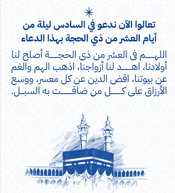 دعاء اليوم السادس من ذي الحجة دعاء اليوم السادس من ذي الحجة